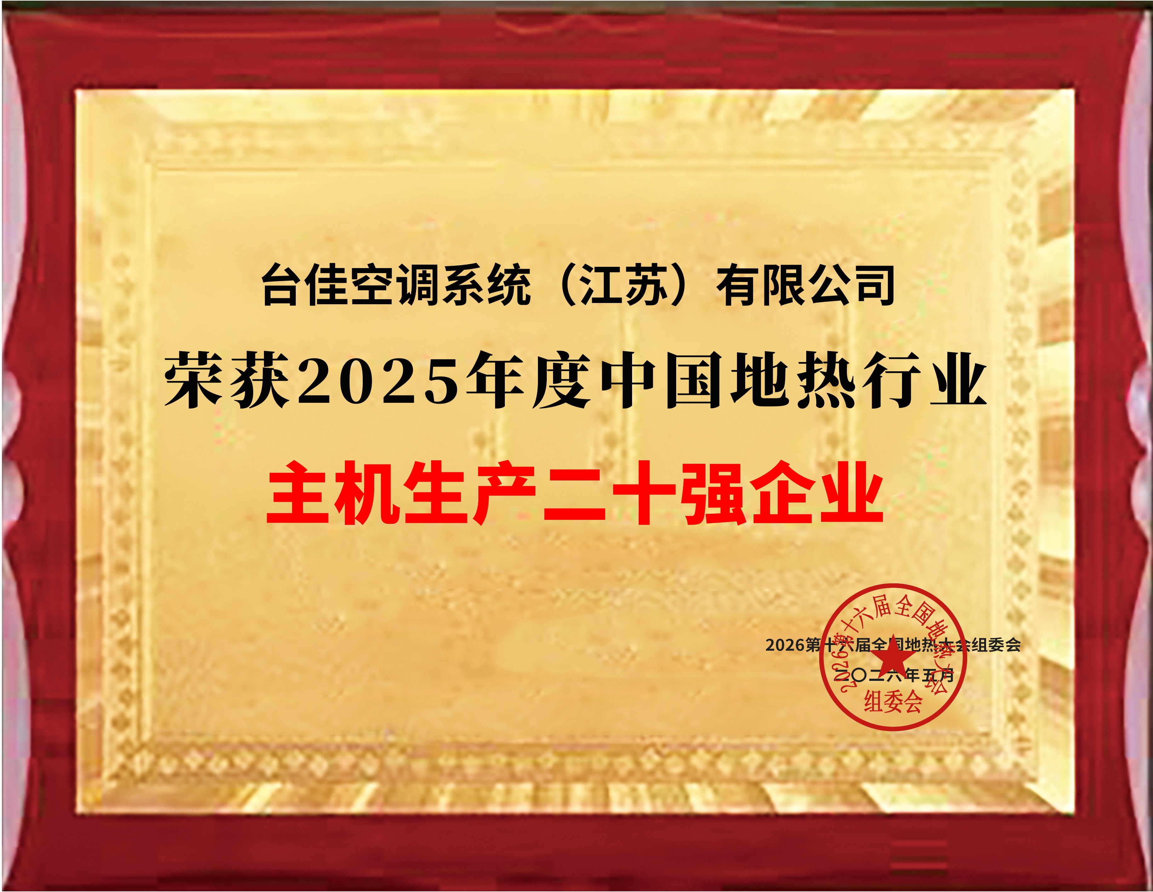 2025年度中国地热行业主机生产二十强企业-铜牌(1).jpg