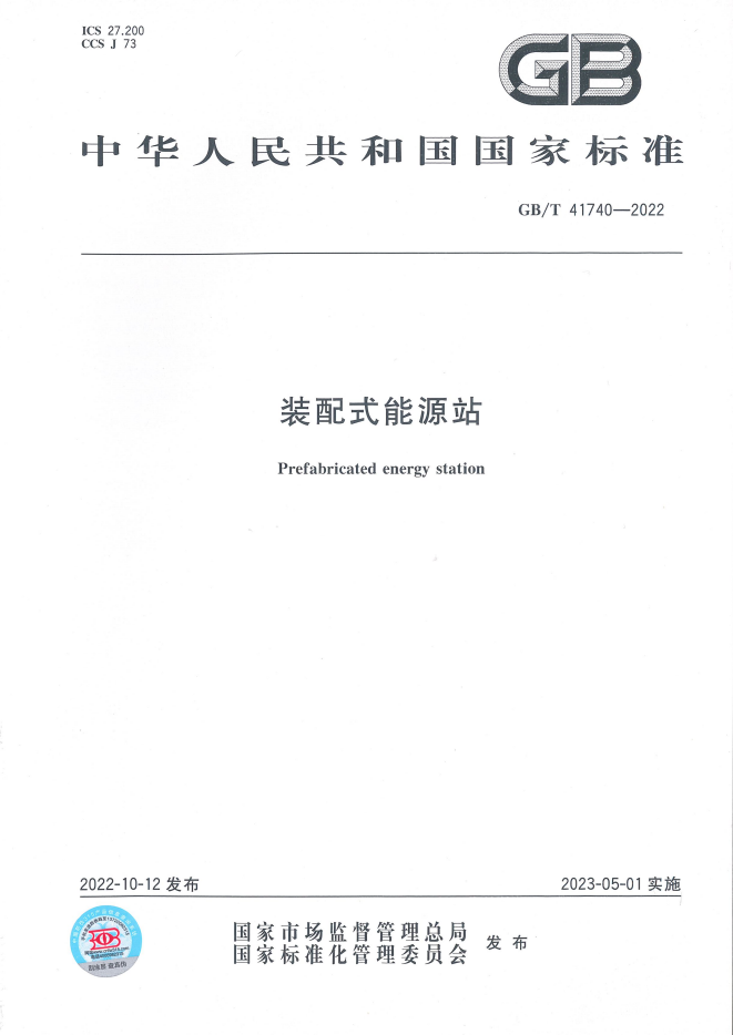 装配式能源站.png
